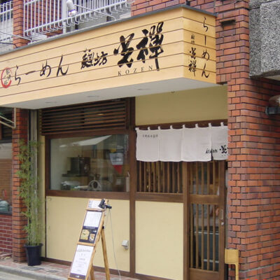 麺坊光禅（ラーメン屋）